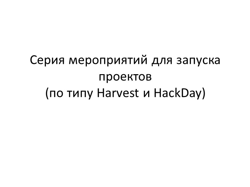 Серия мероприятий для запуска проектов (по типу Harvest и HackDay)